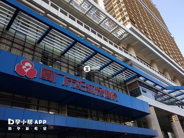 厦门妇幼保健院