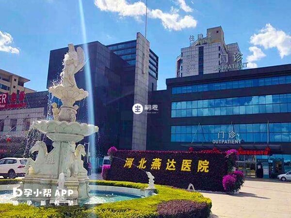 河北燕达医院