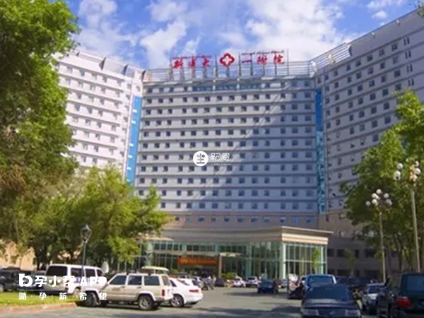 新疆醫科大學第一附屬醫院