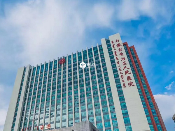 内蒙古自治区人民医院