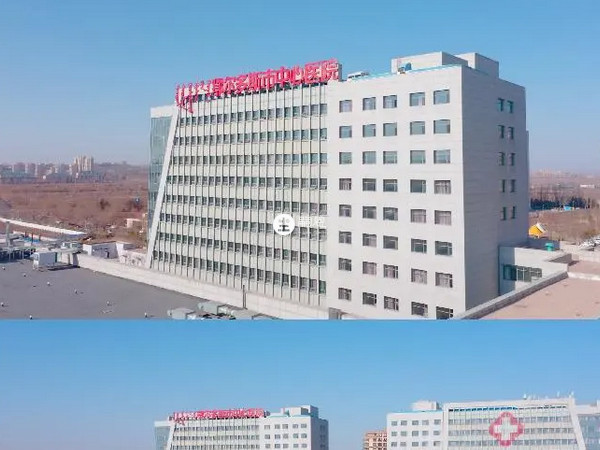 鄂爾多斯市中心醫院