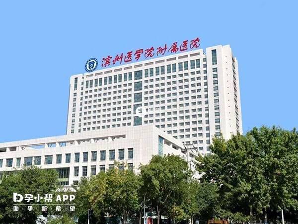 濱醫附院是濱州唯一的試管醫院