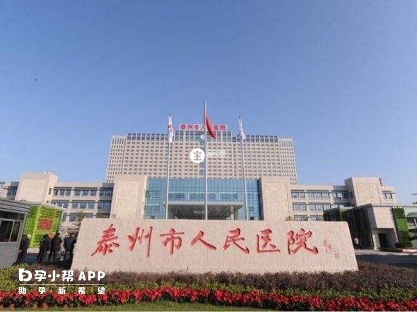 泰州人民醫院是該地區唯一一家開展輔助生殖技術的醫院