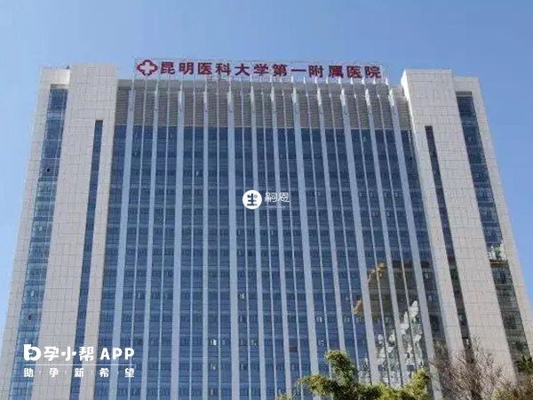 昆明醫科大學第一附屬醫院