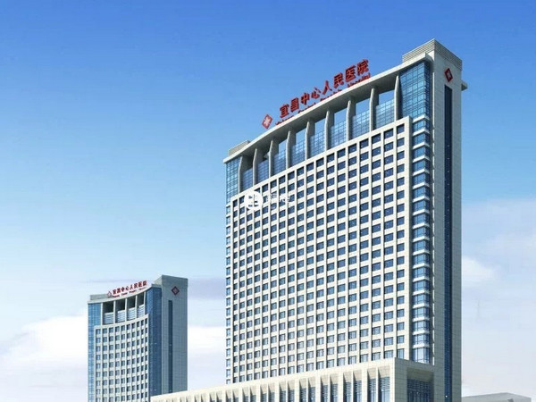 宜昌市中心人民醫院