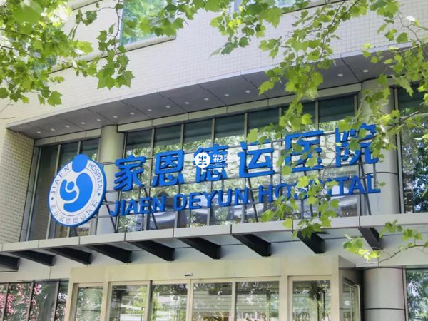 北京家恩德运医院
