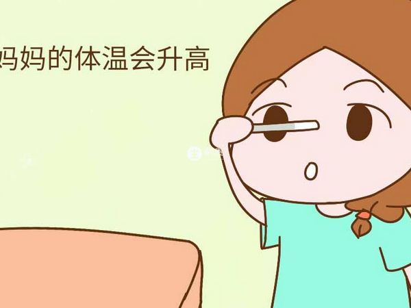 體溫升高也可能是懷孕