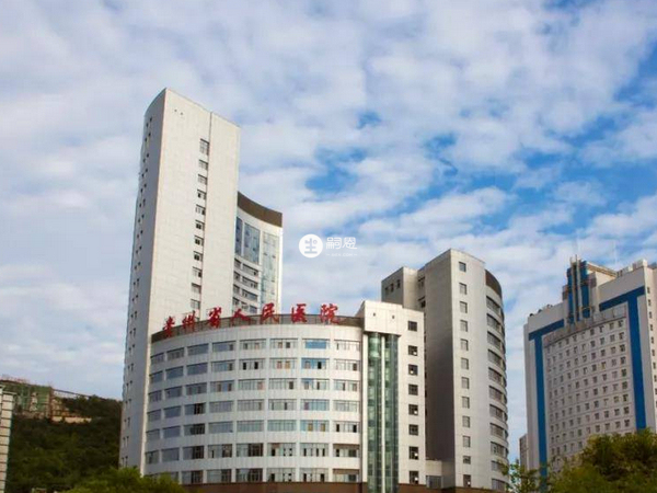 貴州省人民醫院