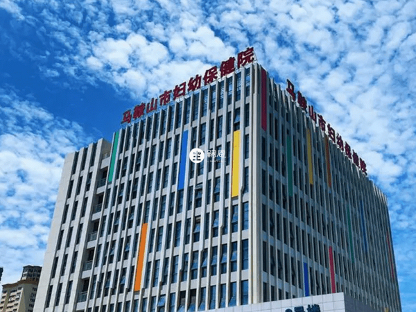 馬鞍山市婦幼保健院