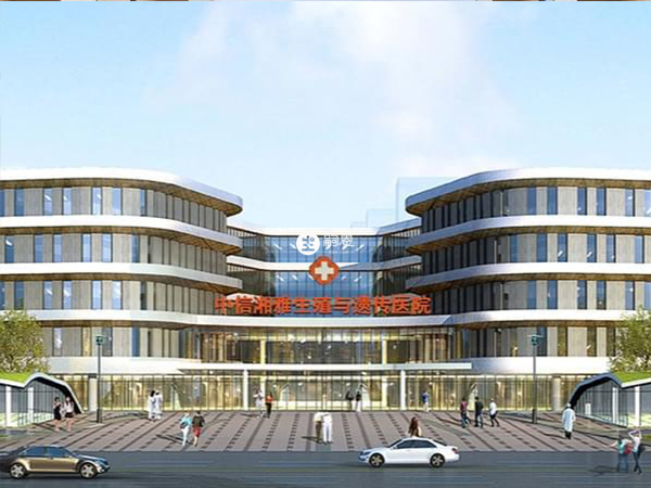 中信湘雅生殖與遺傳專科醫院