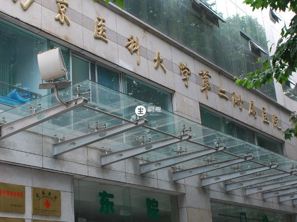 南京醫科大學第二附屬醫院