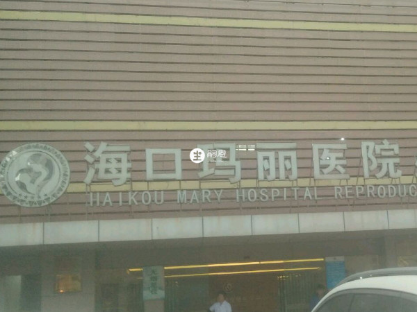 海口玛丽医院