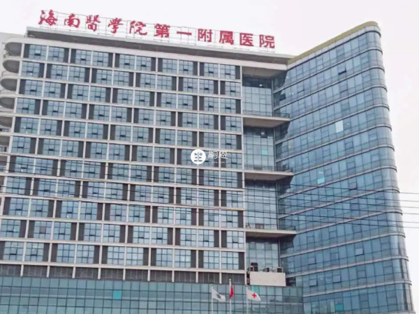 海南医学院第一附属医院