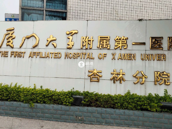厦门大学附属第一医院也没有卵子库