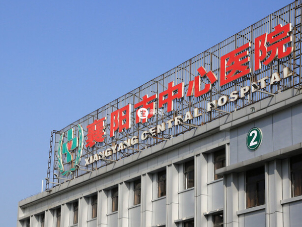 襄陽市中心醫院