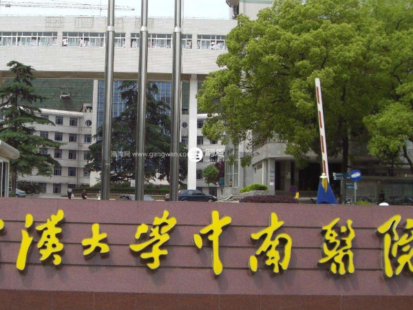 武漢大學中南醫院