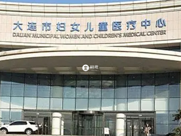 大連市婦女兒童醫療中心