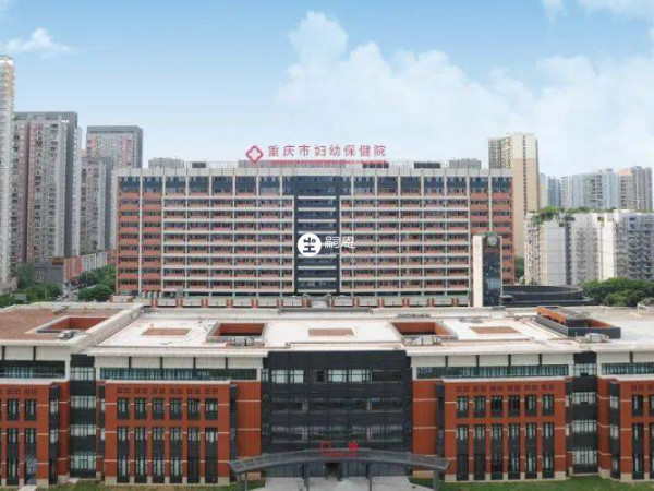 重慶市婦幼保健院