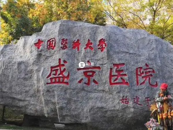 中國醫科大學附屬盛京醫院