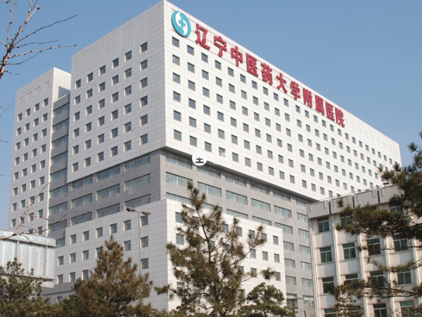 遼寧中醫藥大學附屬醫院