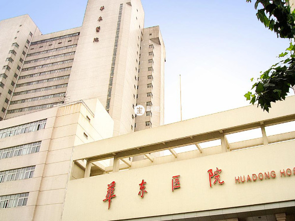 上海华东医院
