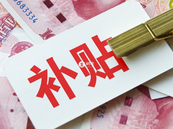 只要符合相关标准就可以选择领取补贴