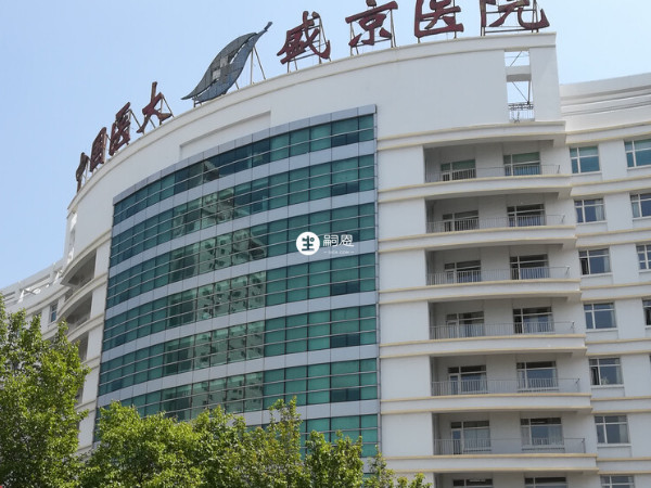 中国医科大学附属盛京医院