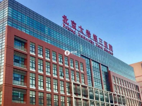 北京大學第三醫學院