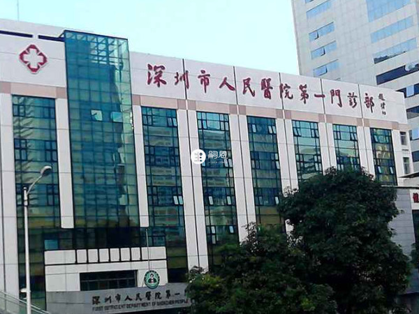 深圳市人民医院