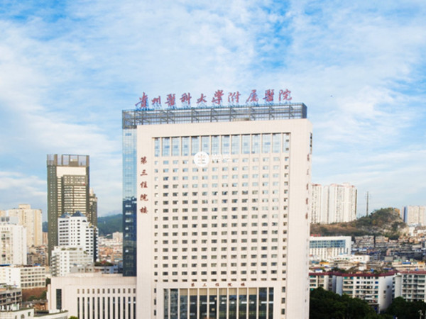 貴州醫科大學附屬醫院