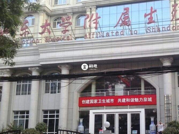 山東大學附屬生殖醫院