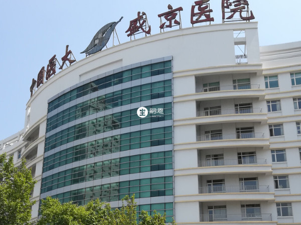 中国医科大学附属盛京医院