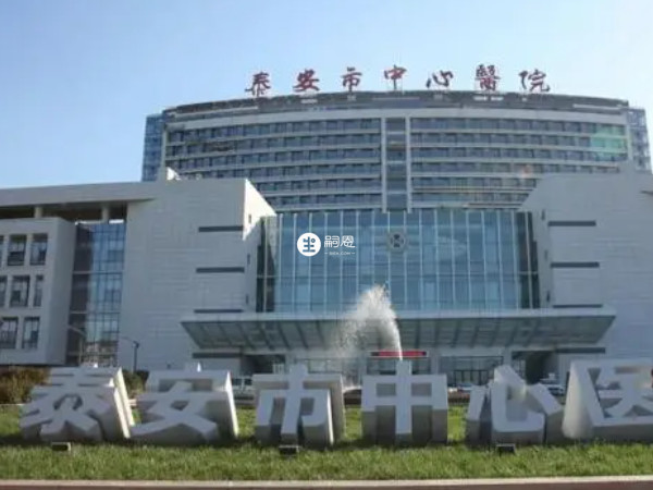 泰安市中心醫院