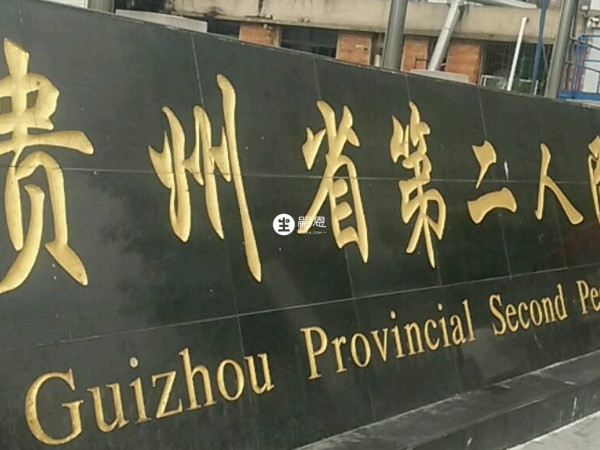 貴陽市第二人民醫院