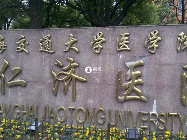 海交通大學醫學院附屬仁濟醫院