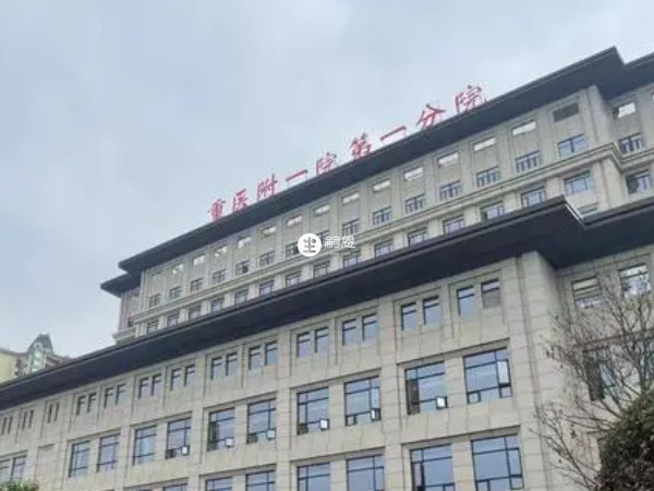 重慶醫科大學附屬第一醫院
