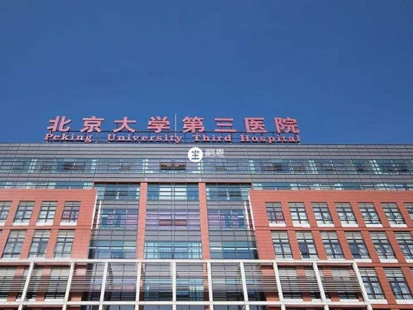 北京大学第三医院