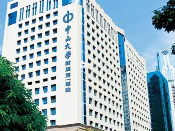 中山大学附属第一医院