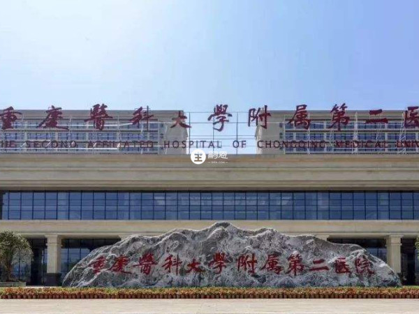 重慶醫科大學附屬第二醫院