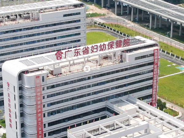 广东省妇幼保健院