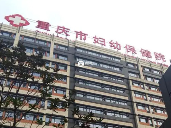 重慶省婦幼保健院