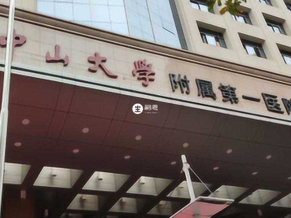 中山大学附属第一医院