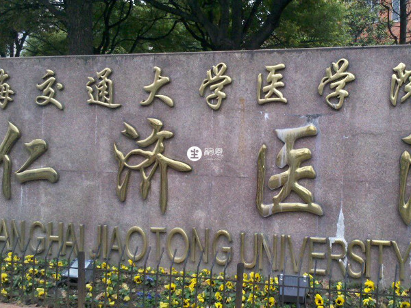 上海交通大学医学院附属仁济医院