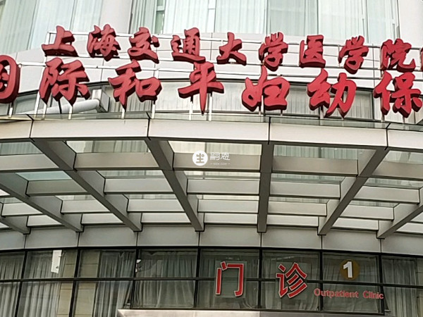 中国福利会国际和平妇幼保健院