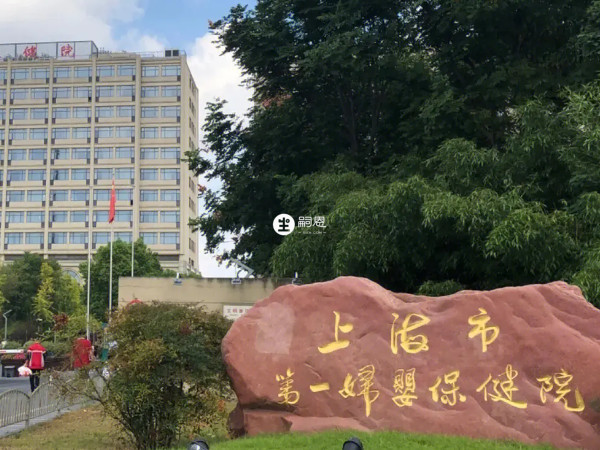 上海一婦嬰醫院