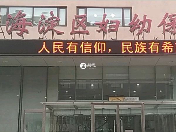 北京市海淀区妇幼保健院