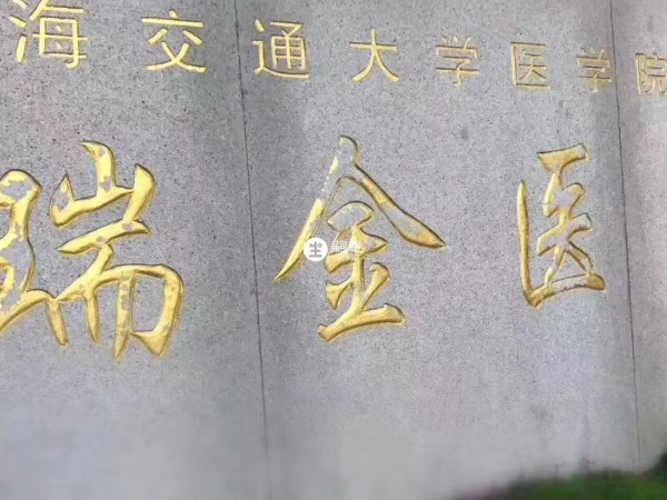 上海瑞金醫院