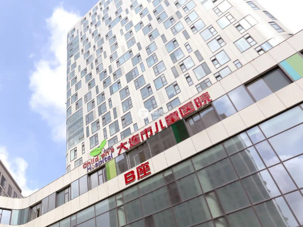 大连市妇女儿童医疗中心