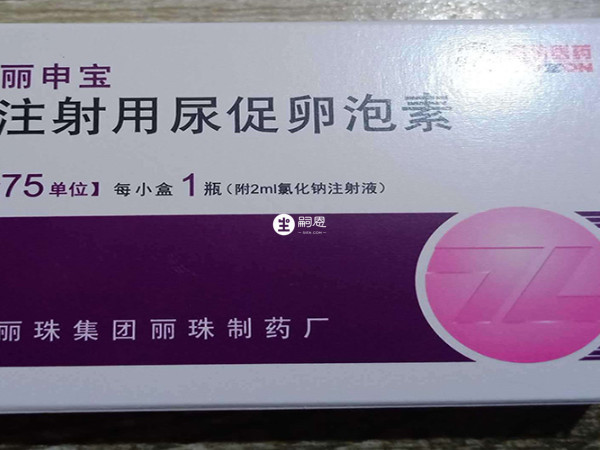 麗申寶通用名稱為注射用尿促卵泡素