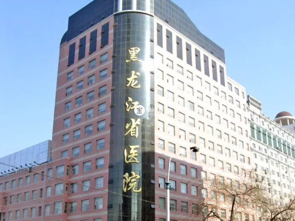 黑龍江省醫院